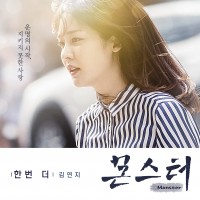 한번 더 (몬스터OST)