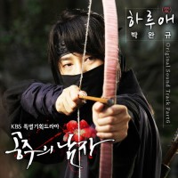 하루애(KBS공주의남자OST)