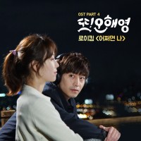 어쩌면 나 (또 오해영 OST)