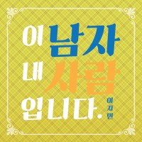 이 남자 내 사람입니다.
