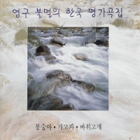 옛동산에 올라