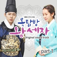 상처 (옥탑방왕세자 OST)