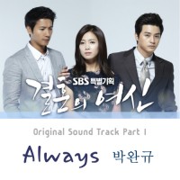 Always(결혼의여신OST)