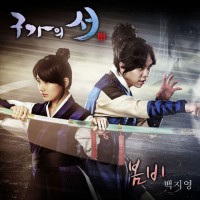 봄비 (구가의 서 OST)