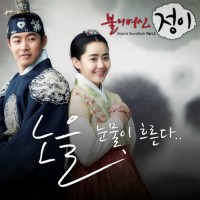 눈물이 흐른다 (불의 여신 정이 OST)
