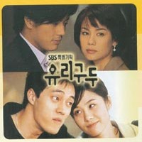 너에게로가는길(SBS특별기획유리구두OST)