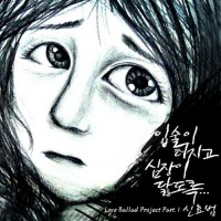 입술이터지고심장이닳도록