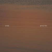 엄마의바다