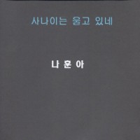 사나이는 울고있네