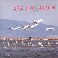 을숙도첫사랑